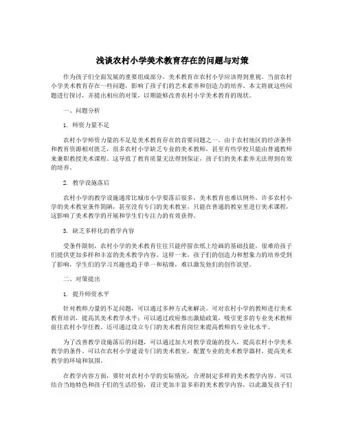 浅谈农村小学美术教育存在的问题与对策