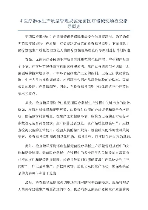 4医疗器械生产质量管理规范无菌医疗器械现场检查指导原则