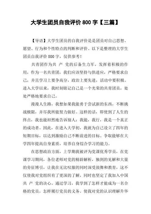 大学生团员自我评价800字【三篇】
