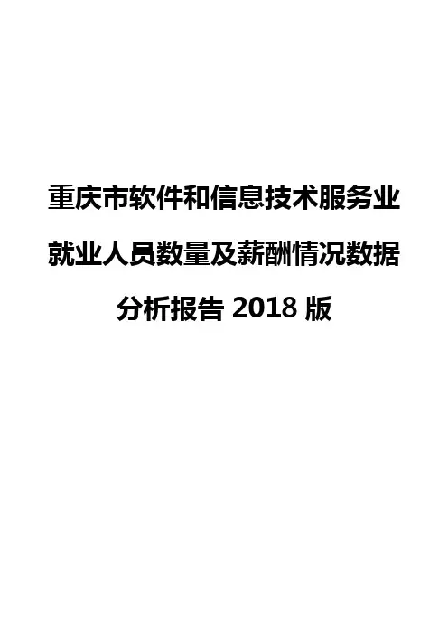 重庆市软件和信息技术服务业就业人员数量及薪酬情况数据分析报告2018版