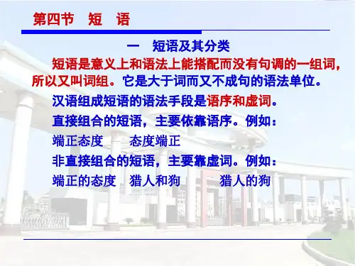 现代汉语(下册2短语)