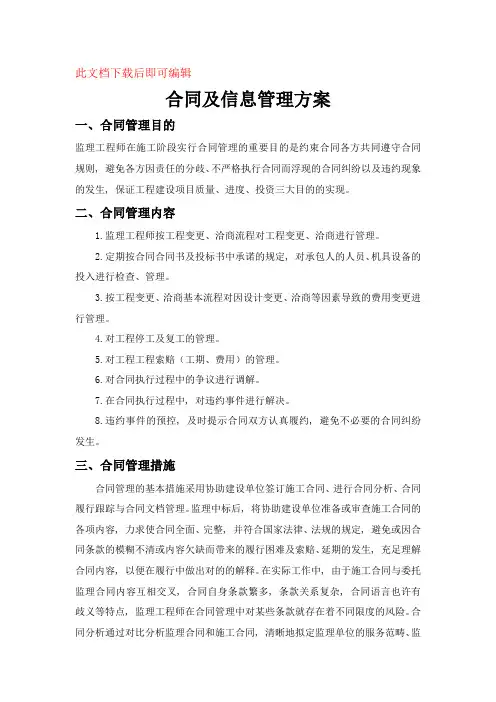 合同及信息管理方案完整资料