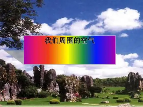 我们周围的空气PPT课件