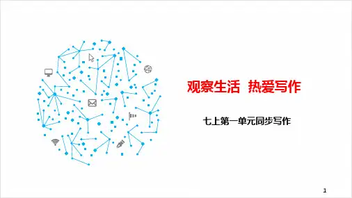 初中作文 第一单元写作《热爱生活,热爱写作》课件(共17张PPT) 部编版语文七年级上册