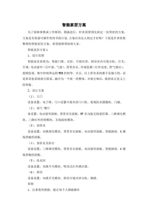 智能家居方案