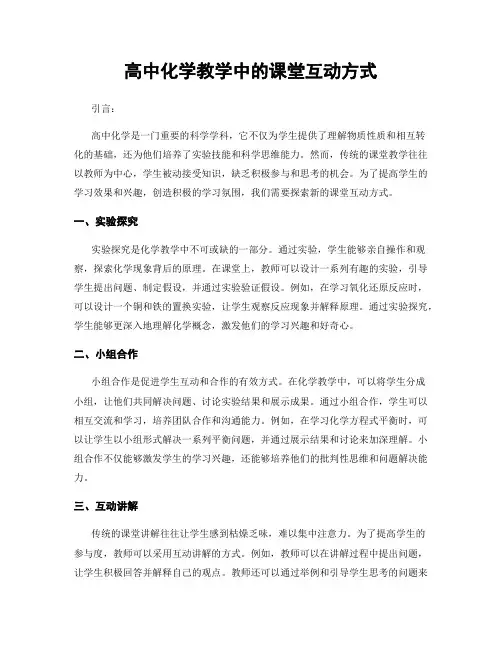 高中化学教学中的课堂互动方式