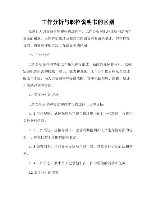 工作分析与职位说明书的区别