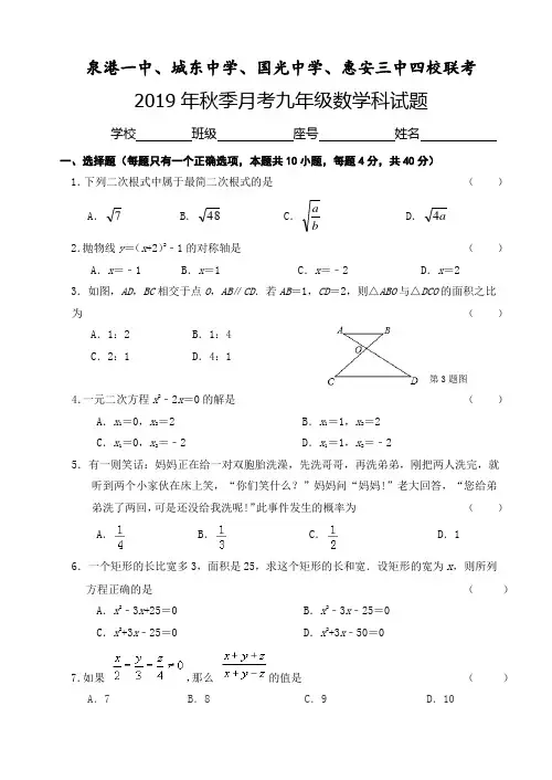 福建省泉港一中、城东中学、国光中学、惠安三中四校联考2019-2020学年九年级上数学月考试题