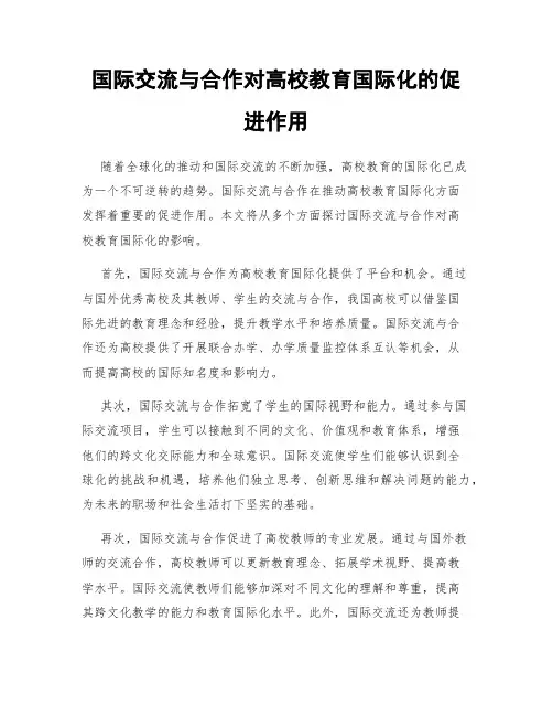 国际交流与合作对高校教育国际化的促进作用