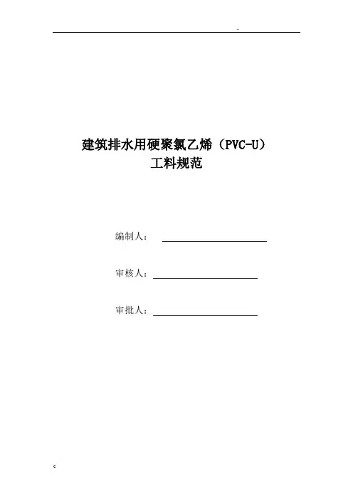 建筑排水用硬聚氯乙烯(PVC-U)-工料规范