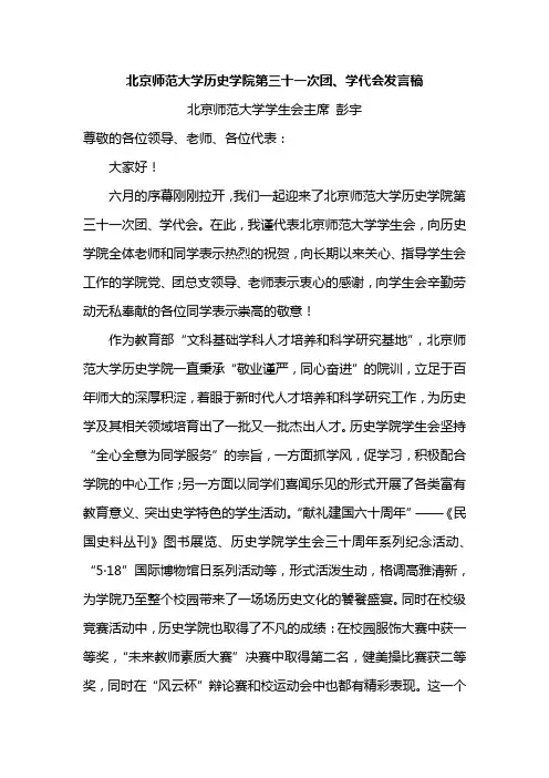北京师范大学历史学院第三十一次团、学代会发言稿