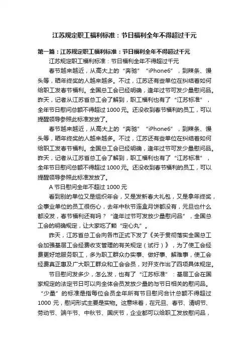 江苏规定职工福利标准：节日福利全年不得超过千元