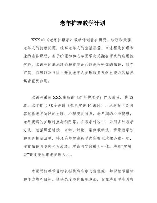 老年护理教学计划