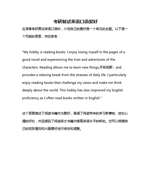 考研复试英语口语爱好