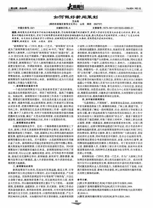 如何做好新闻策划
