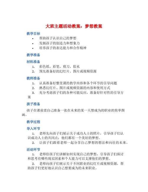 大班主题活动教案：梦想教案(附教学反思)