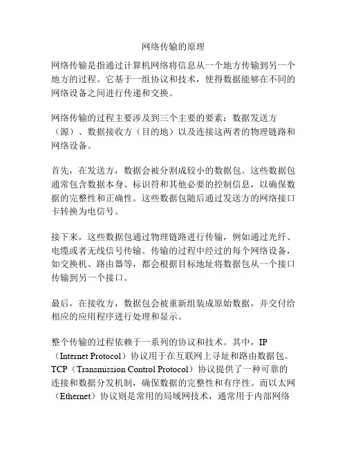 网络传输的原理