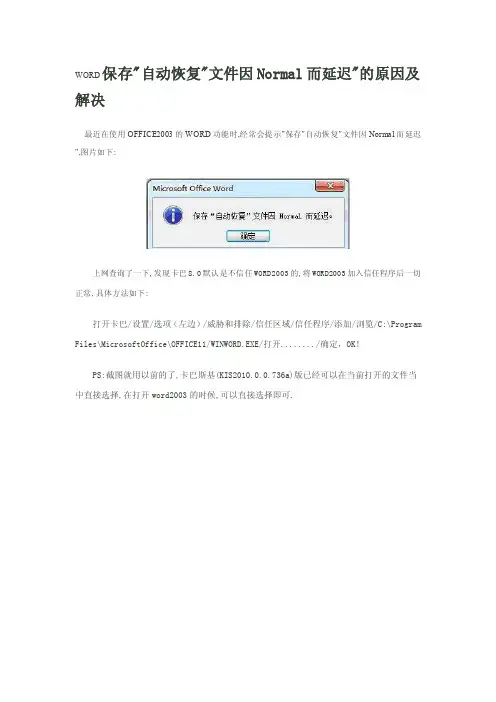 word保存自动恢复文件因normal而延迟的原因