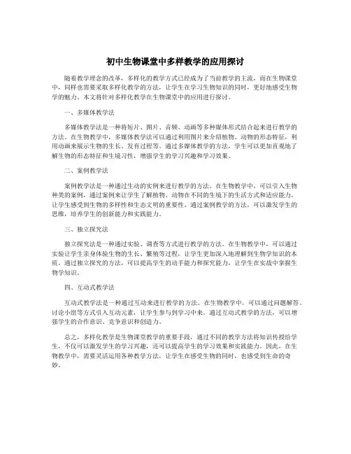 初中生物课堂中多样教学的应用探讨