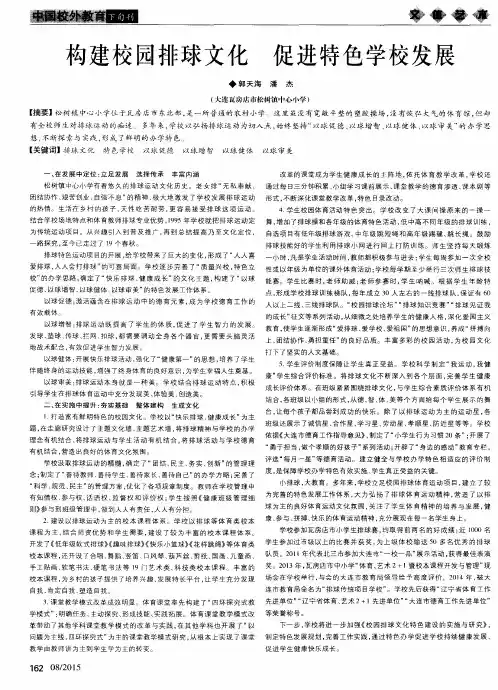 构建校园排球文化 促进特色学校发展