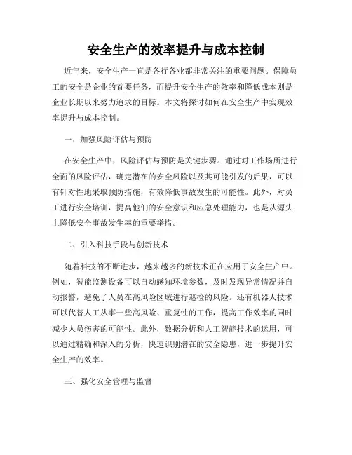 安全生产的效率提升与成本控制