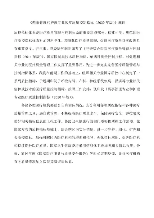 《药事管理和护理专业医疗质量控制指标(2020年版)》解读