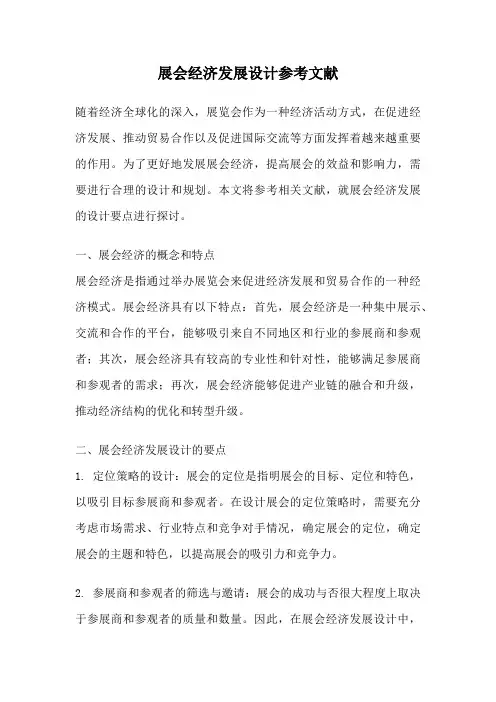 展会经济发展设计参考文献