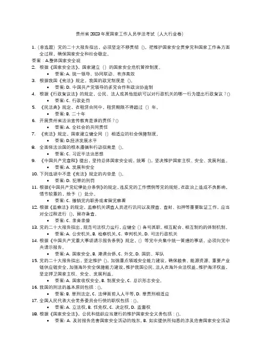 贵州省2023年度国家工作人员学法考试(人大行业卷)