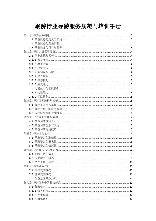 旅游行业导游服务规范与培训手册