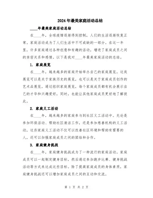 2024年最美家庭活动总结