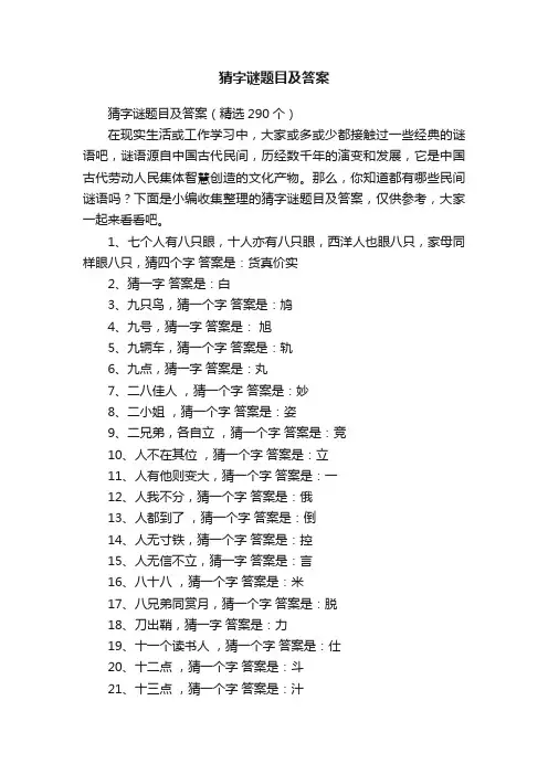 猜字谜题目及答案（精选290个）