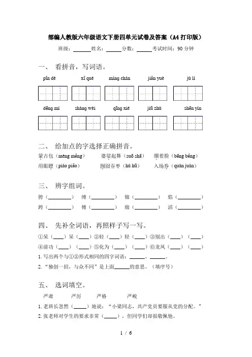 部编人教版六年级语文下册四单元试卷及答案(A4打印版)
