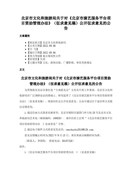 北京市文化和旅游局关于对《北京市演艺服务平台项目资助管理办法》（征求意见稿）公开征求意见的公告