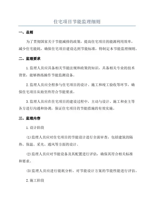 住宅项目节能监理细则