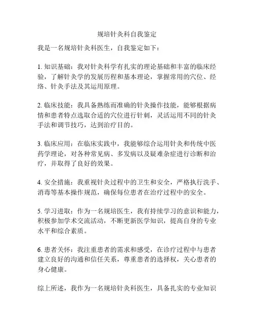 规培针灸科自我鉴定