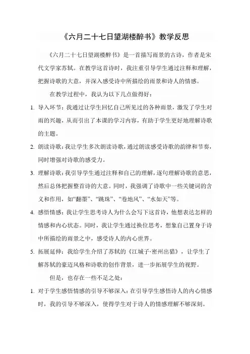 《六月二十七日望湖楼醉书》教学反思