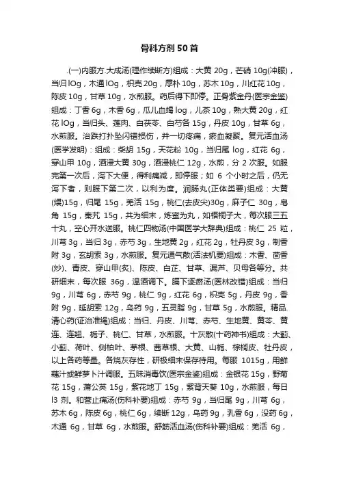 骨科方剂50首