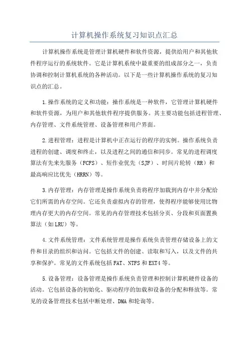 计算机操作系统复习知识点汇总
