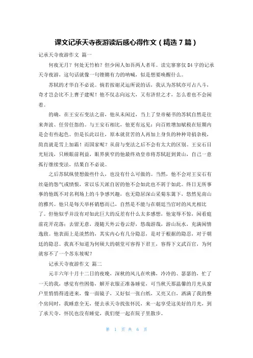 课文记承天寺夜游读后感心得作文(精选7篇)