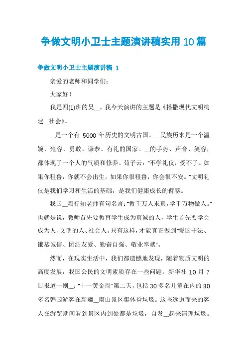 争做文明小卫士主题演讲稿实用10篇