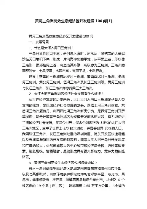 黄河三角洲高效生态经济区开发建设100问[1]
