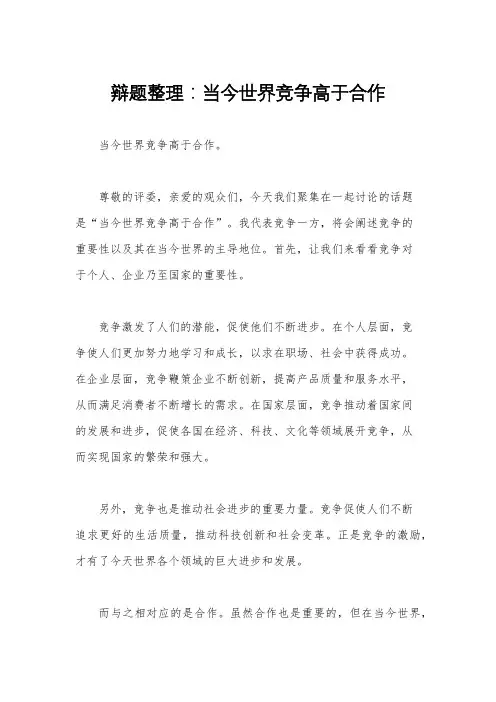 辩题整理：当今世界竞争高于合作
