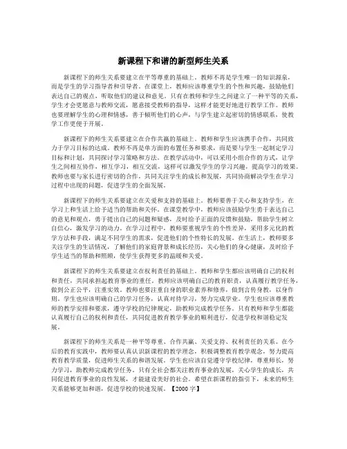 新课程下和谐的新型师生关系