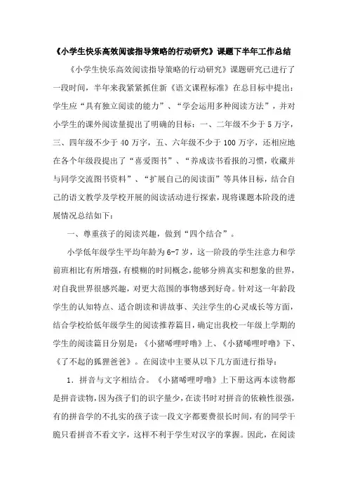 《小学生快乐高效阅读指导策略的行动研究》课题下半年工作总结