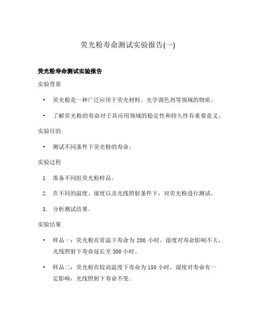 荧光粉寿命测试实验报告(一)
