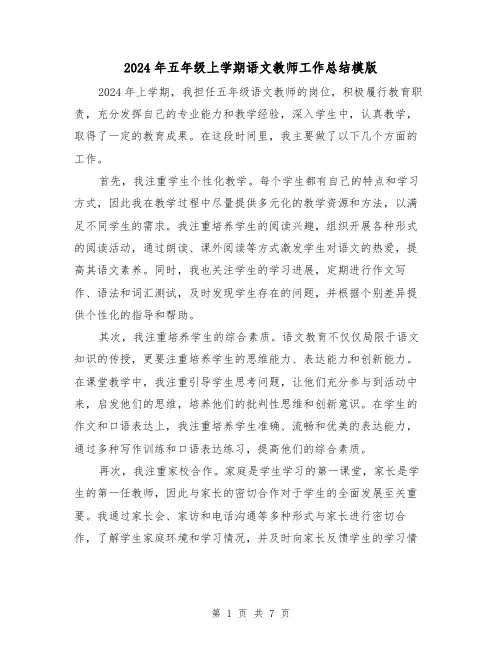 2024年五年级上学期语文教师工作总结模版(4篇)