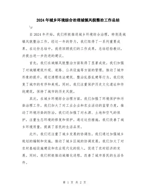 2024年城乡环境综合治理城镇风貌整治工作总结