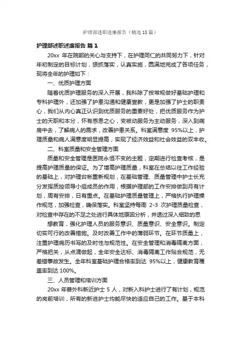 护理部述职述廉报告（精选18篇）