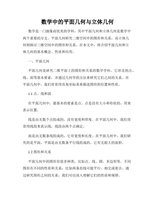 数学中的平面几何与立体几何
