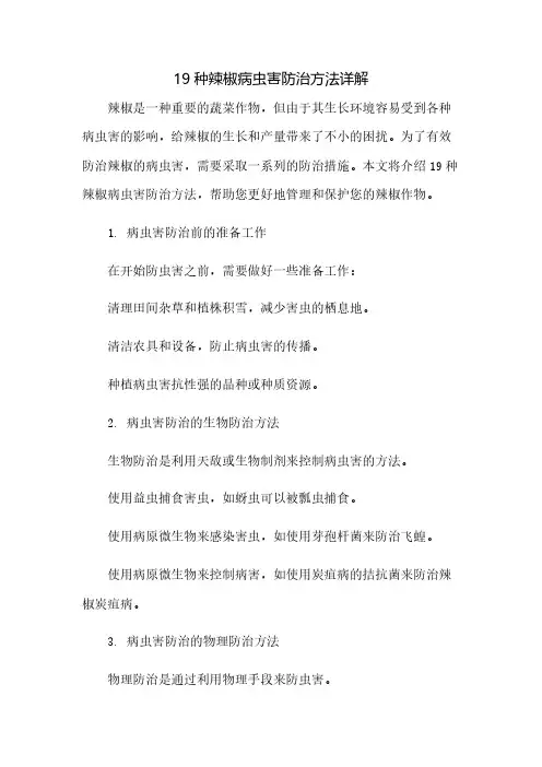 19种辣椒病虫害防治方法详解